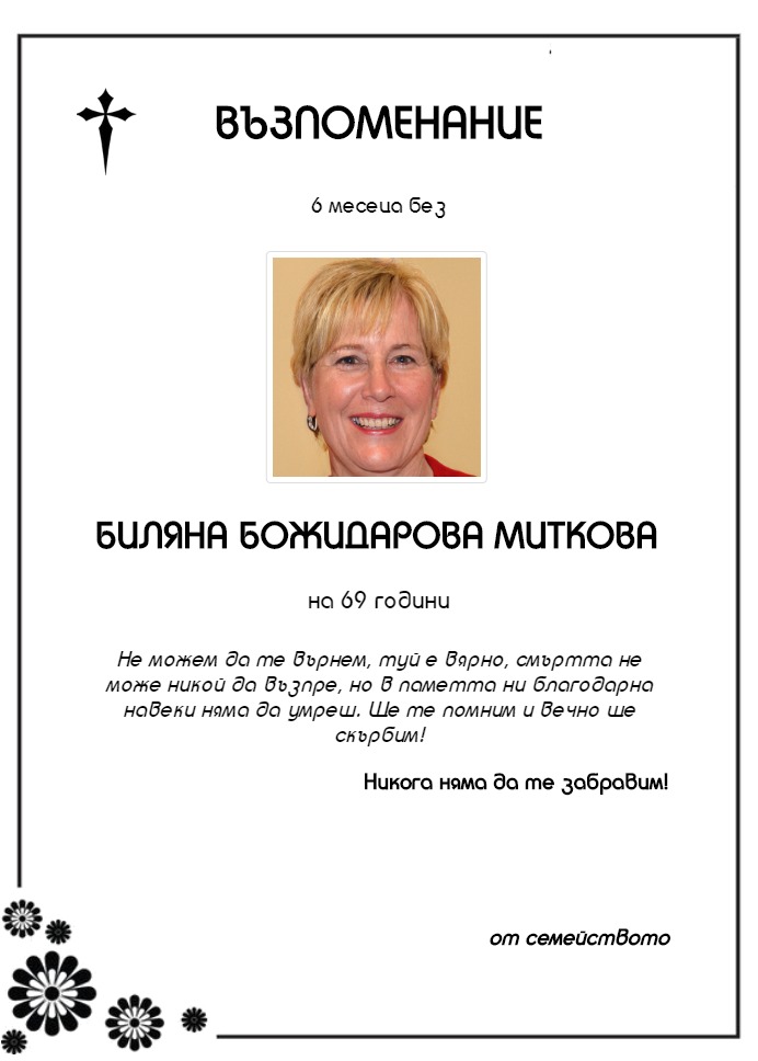 Биляна Божидарова Миткова
