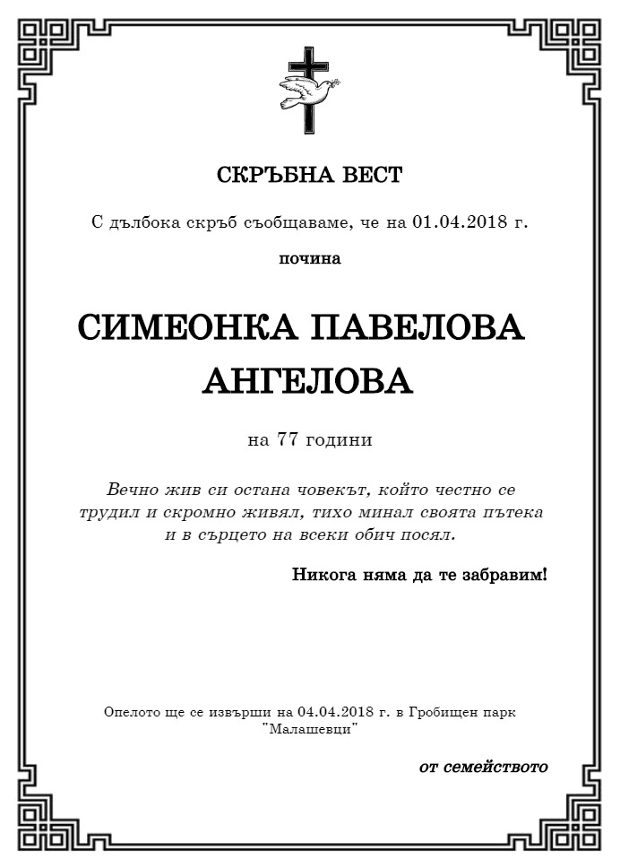 Симеонка Павелова Ангелова