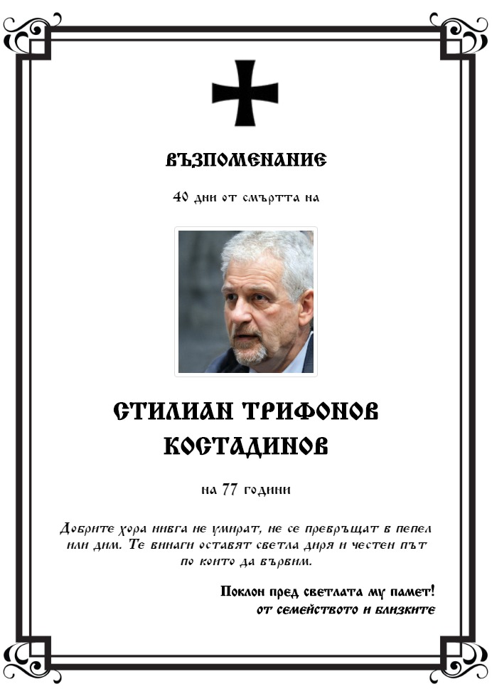 Стилиан Трифонов Костадинов