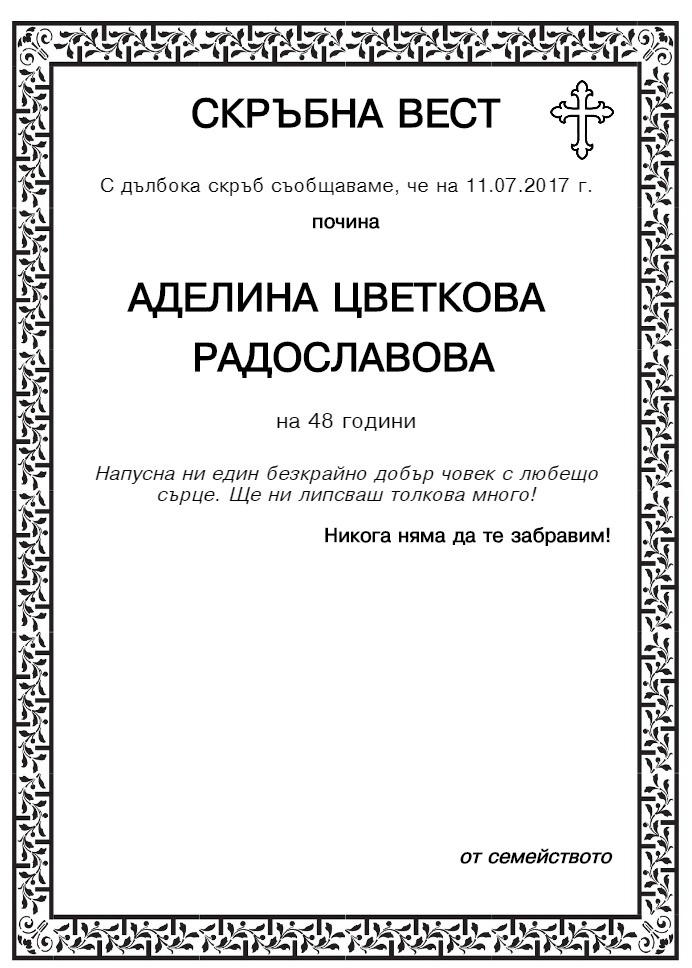 Аделина Цветкова Радославова