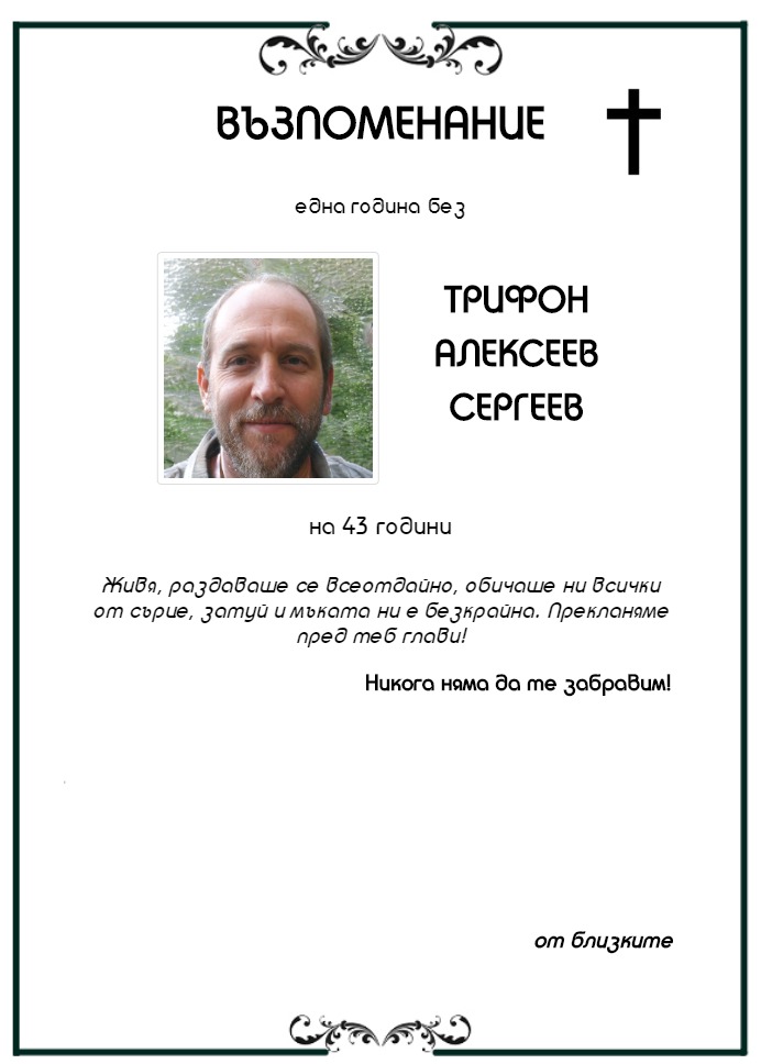 Трифон Алексеев Сергеев