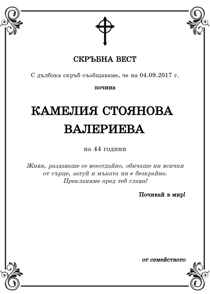 Камелия Стоянова Валериева