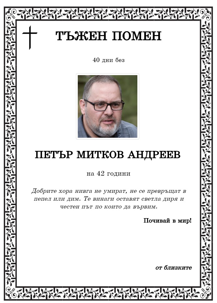 Петър Митков Андреев