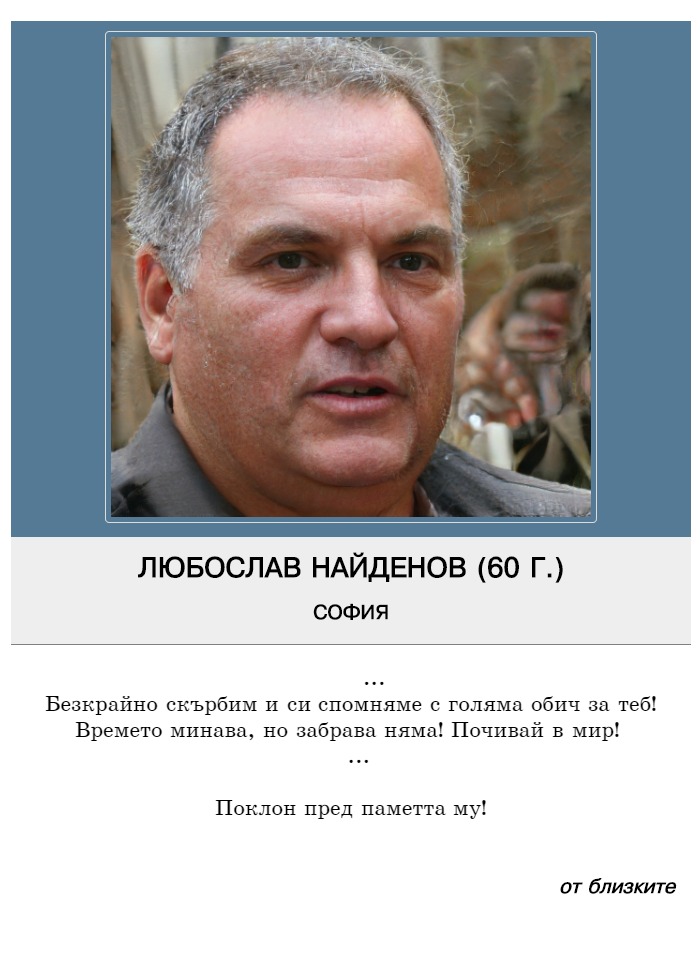 Любослав Симеонов Найденов
