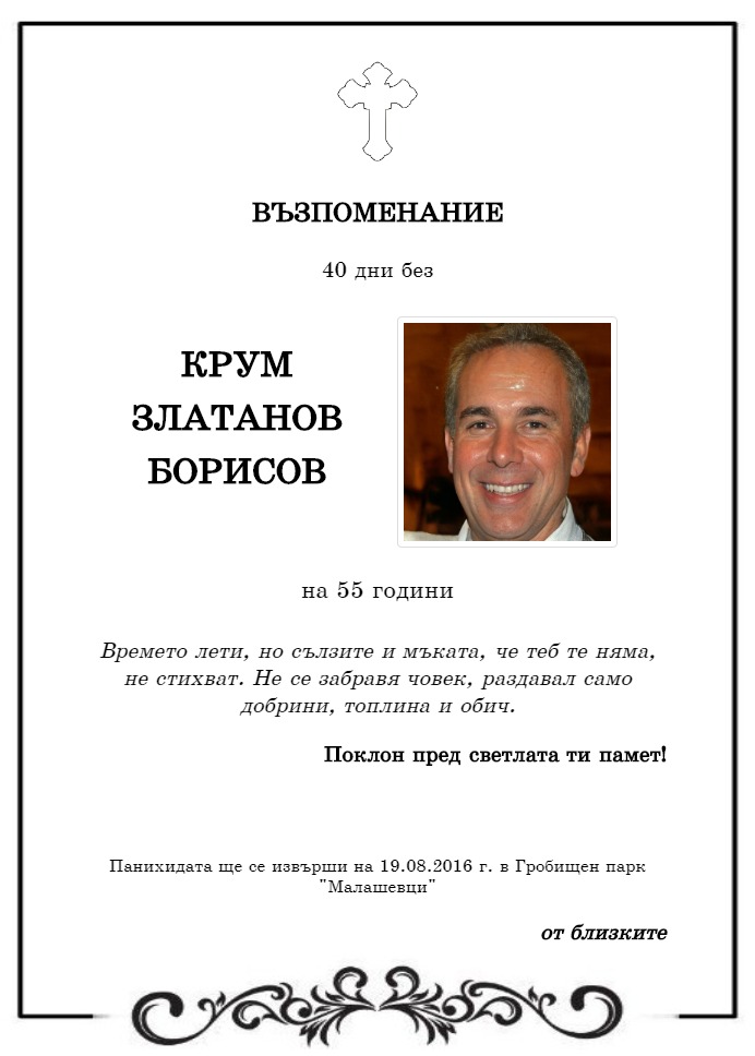 Крум Златанов Борисов