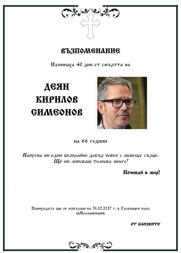 Деян Кирилов Симеонов
