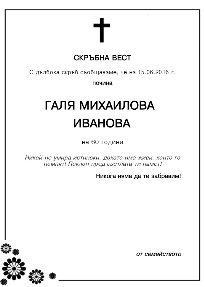 Галя Михаилова Иванова