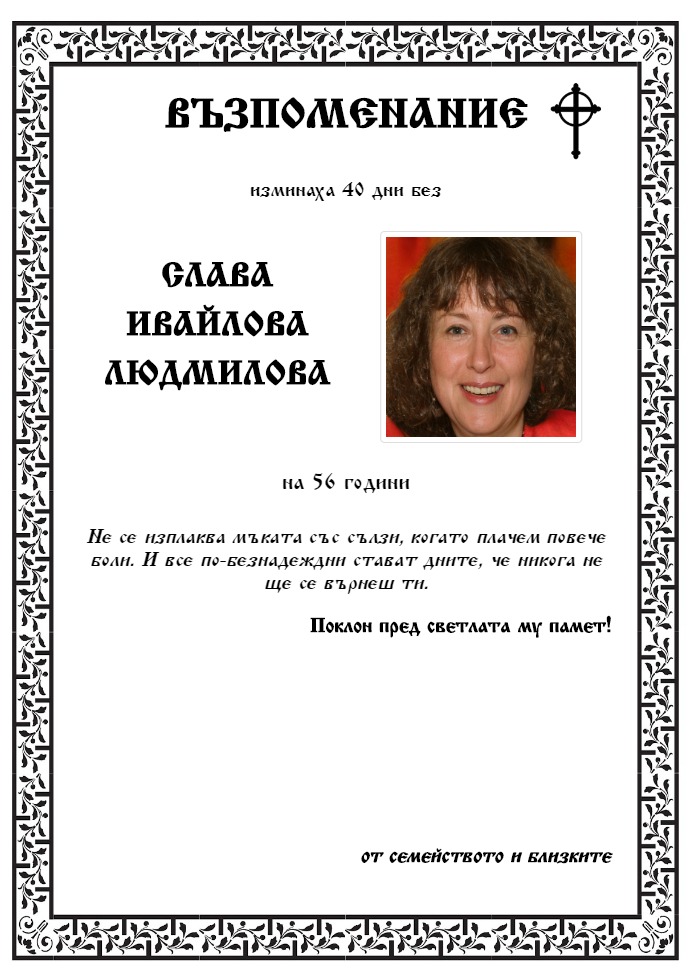Слава Ивайлова Людмилова