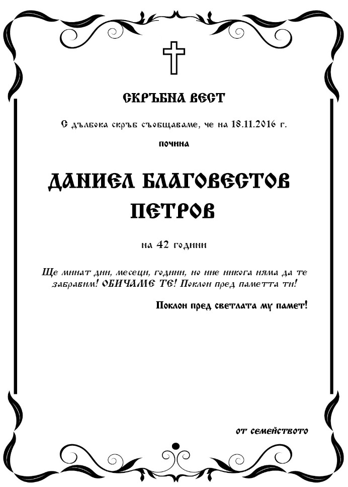 Даниел Благовестов Петров