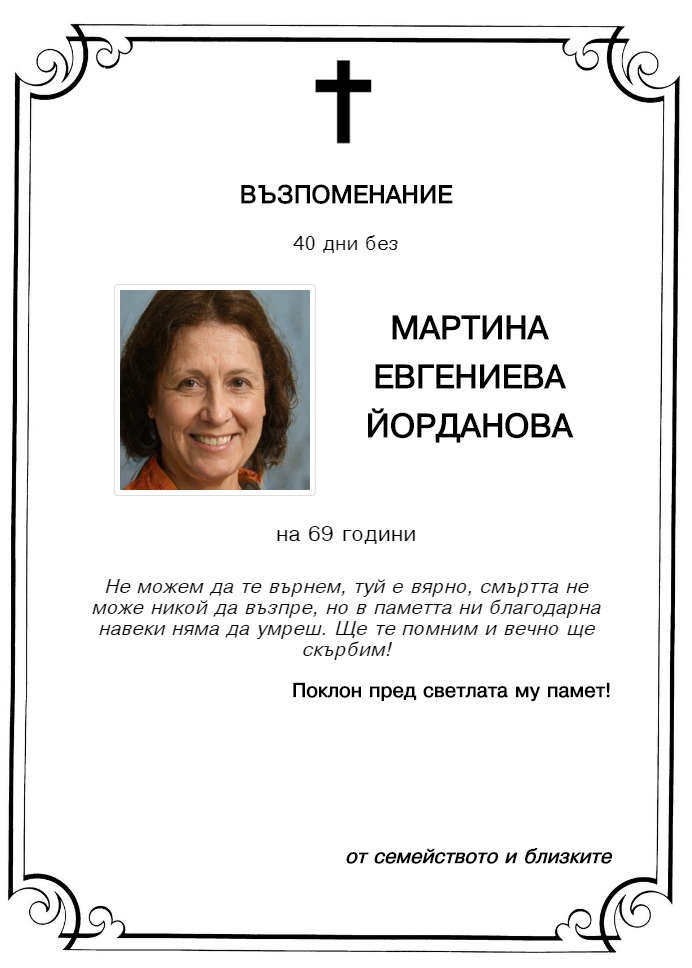 Мартина Евгениева Йорданова