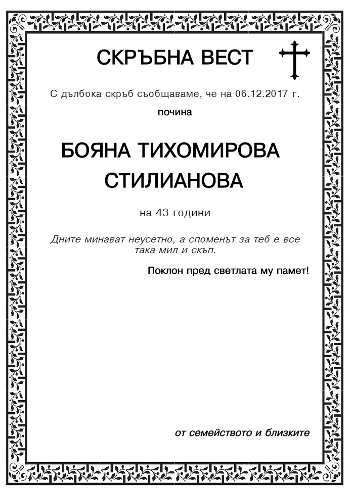 Бояна Тихомирова Стилианова