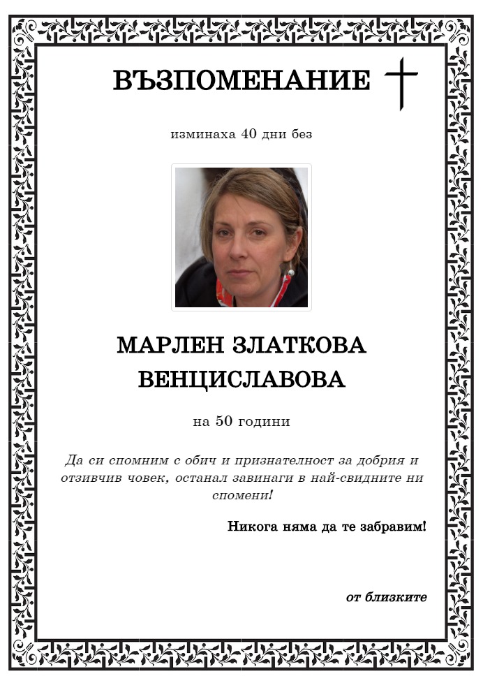 Марлен Златкова Венциславова