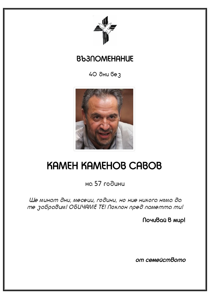 Камен Каменов Савов