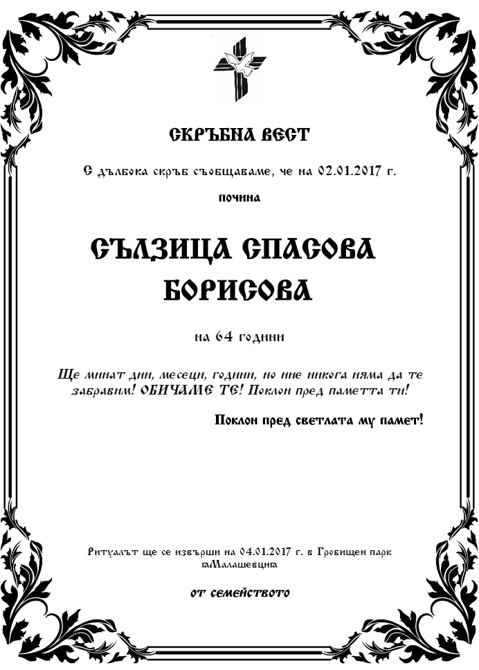 Сълзица Спасова Борисова