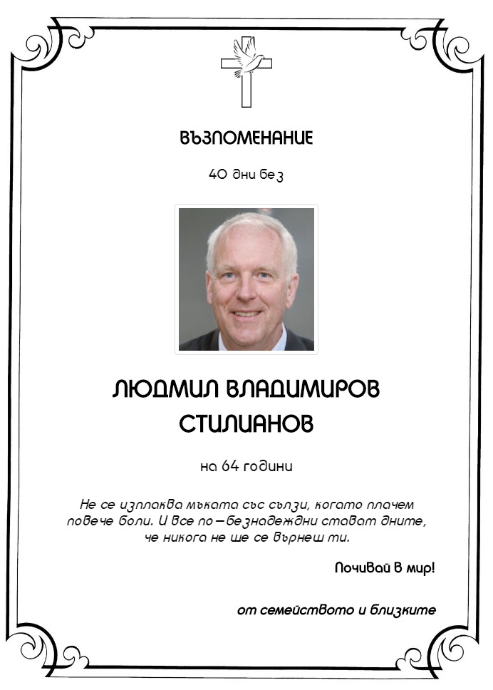 Людмил Владимиров Стилианов
