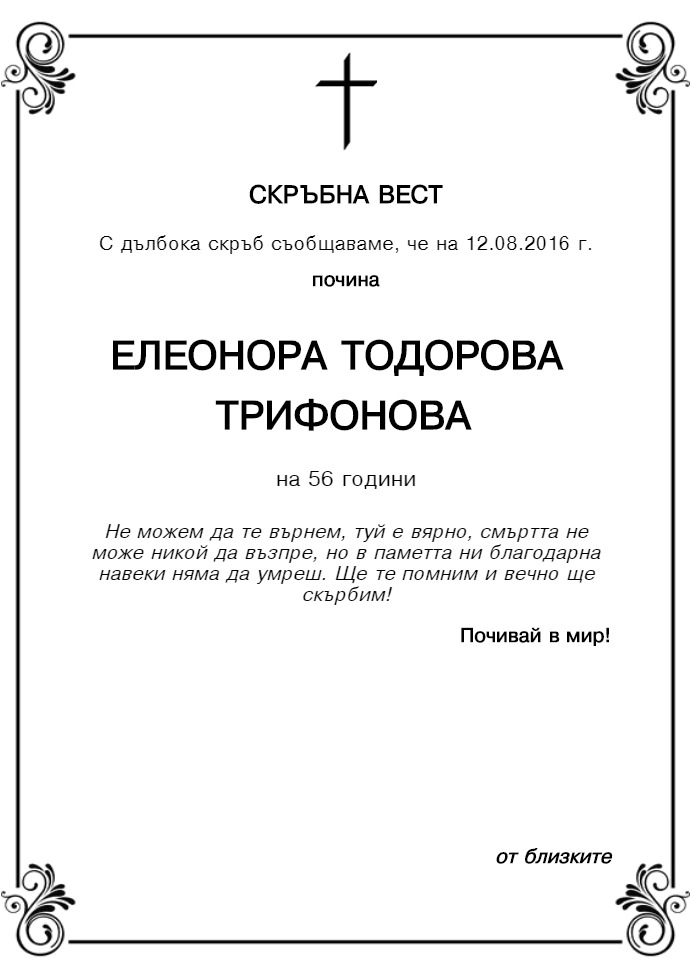 Елеонора Тодорова Трифонова