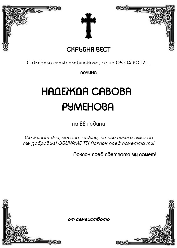Надежда Савова Руменова
