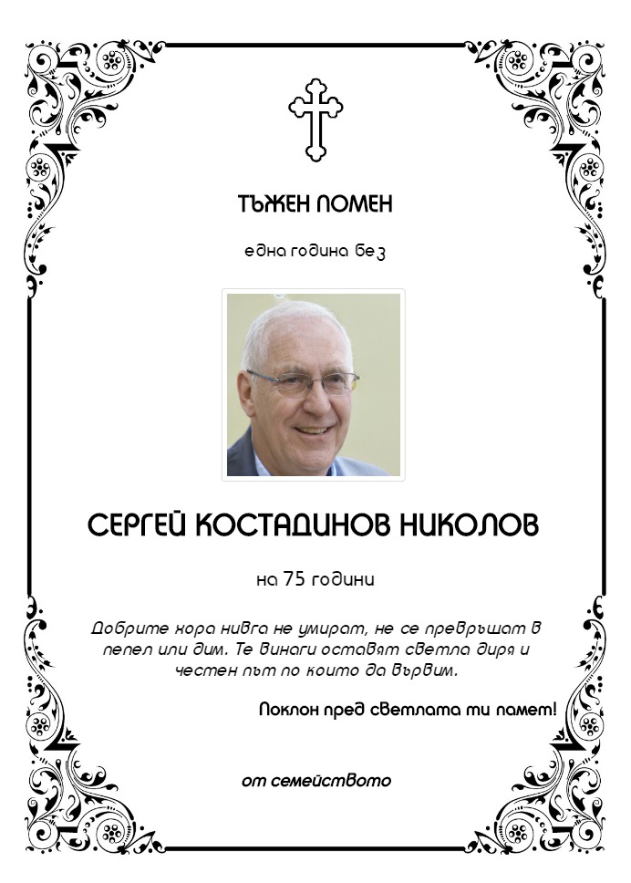 Сергей Костадинов Николов