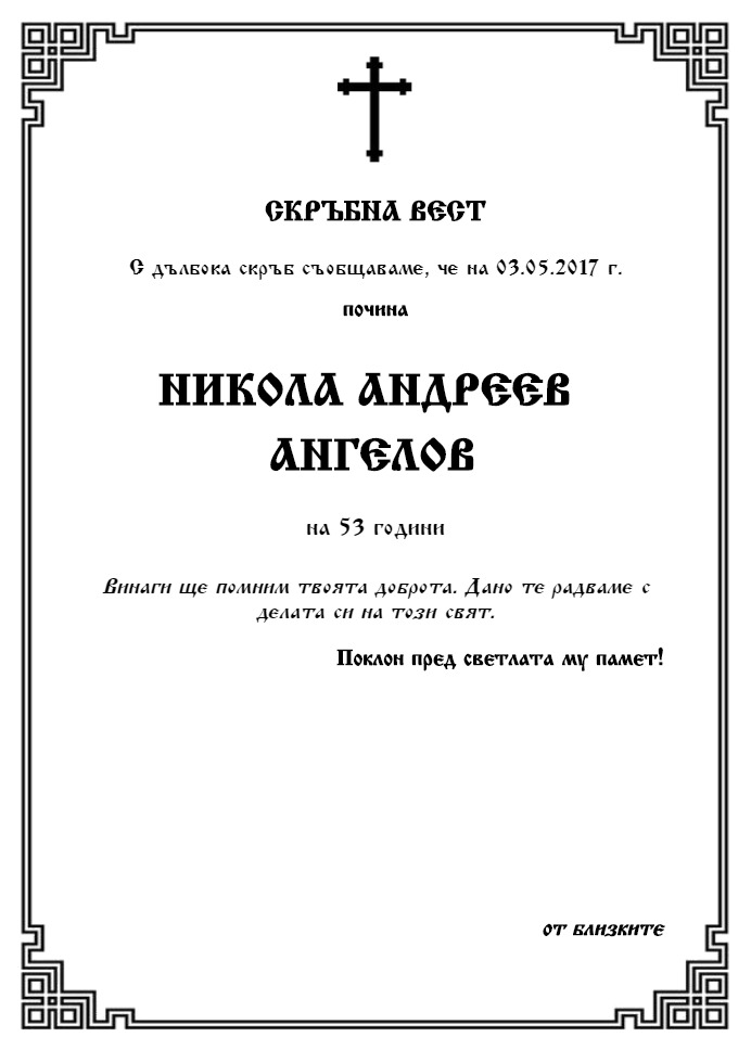 Никола Андреев Ангелов