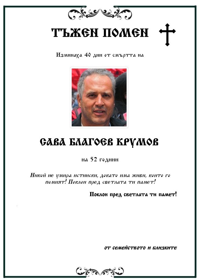 Сава Благоев Крумов