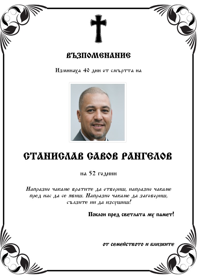 Станислав Савов Рангелов