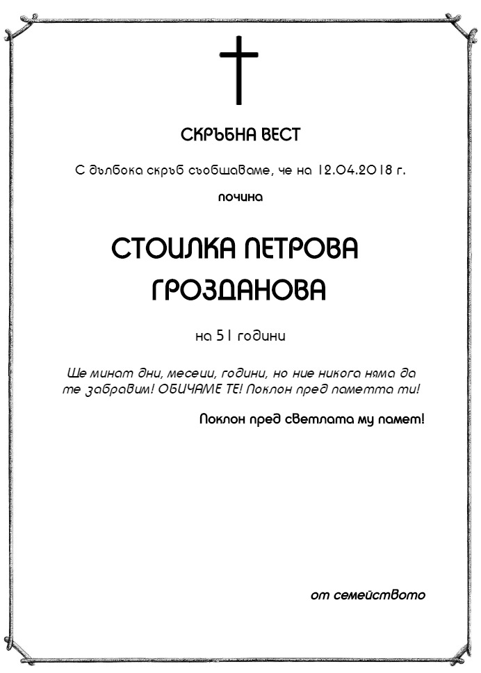 Стоилка Петрова Грозданова
