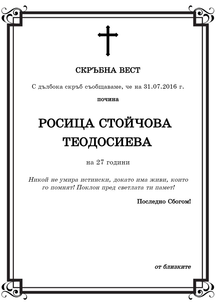 Росица Стойчова Теодосиева