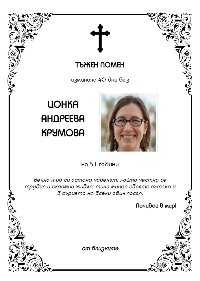 Цонка Андреева Крумова