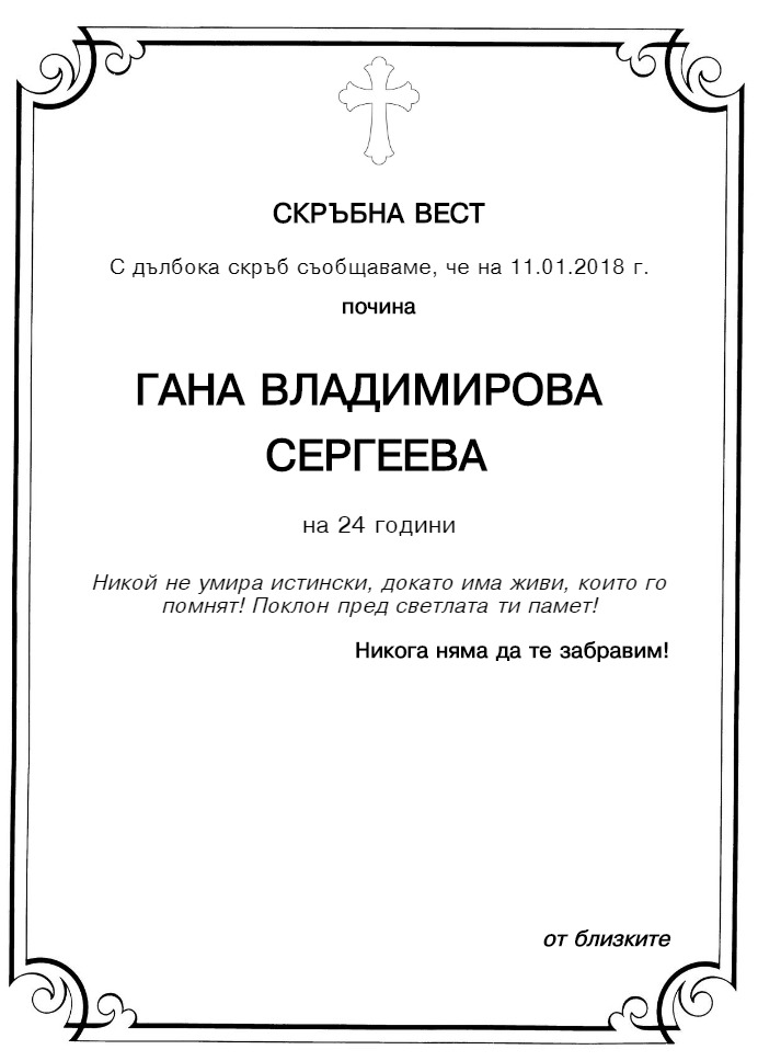Гана Владимирова Сергеева