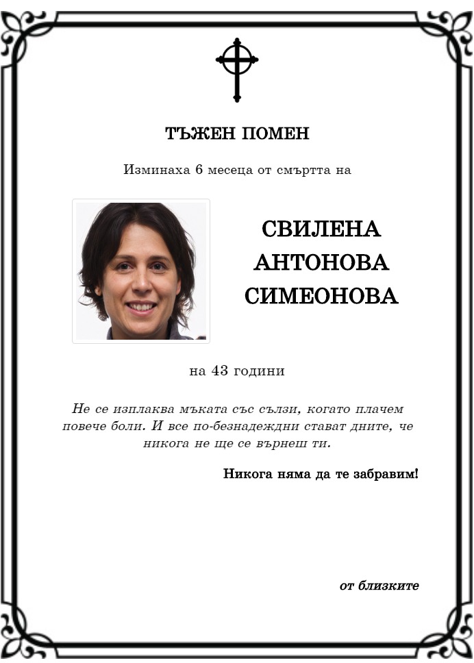 Свилена Антонова Симеонова