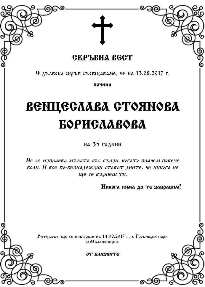 Венцеслава Стоянова Бориславова