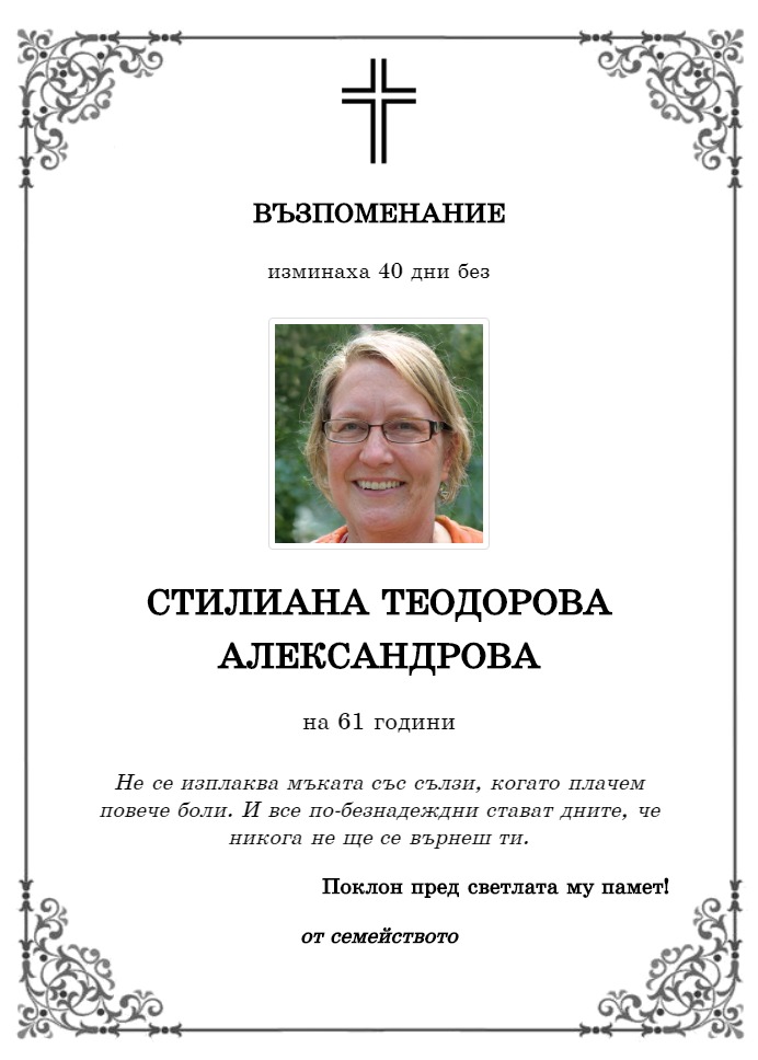 Стилиана Теодорова Александрова