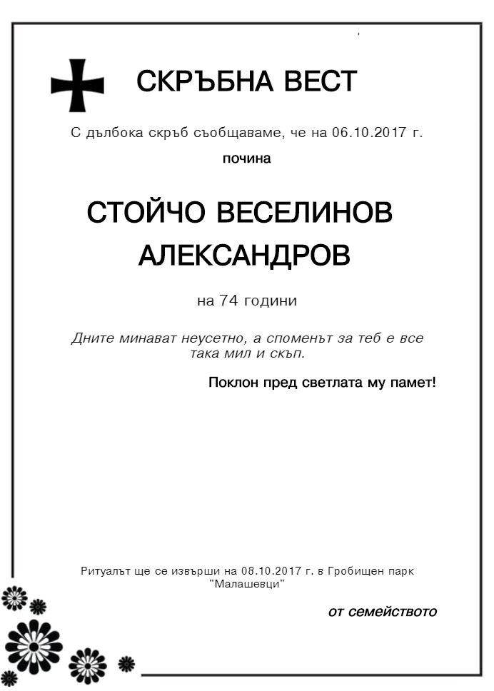 Стойчо Веселинов Александров