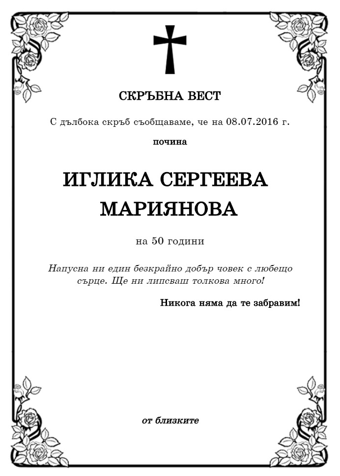 Иглика Сергеева Мариянова