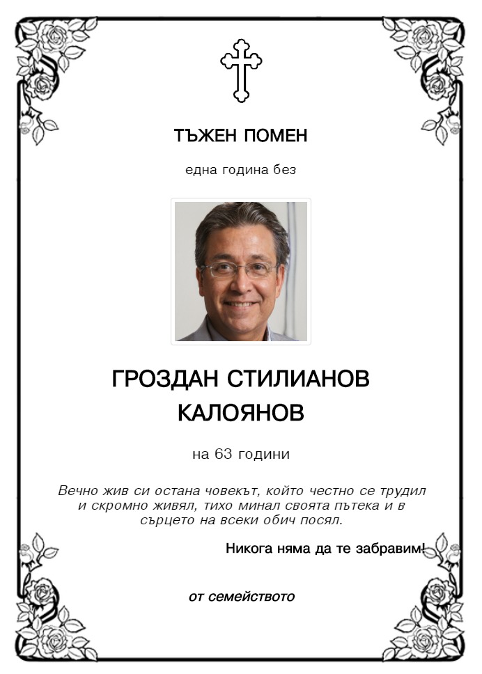 Гроздан Стилианов Калоянов