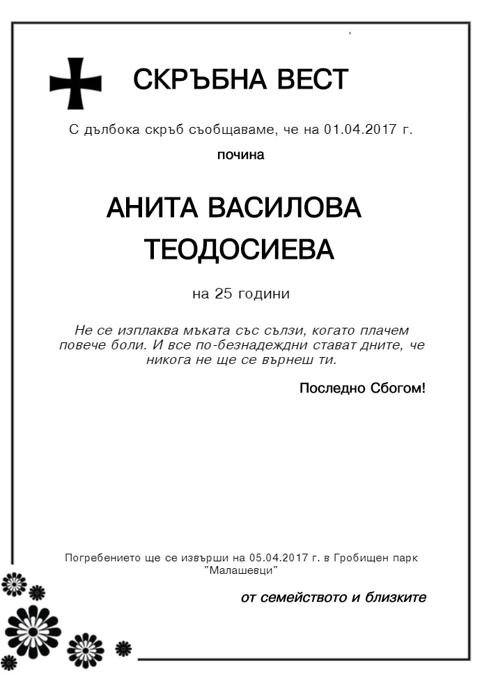 Анита Василова Теодосиева
