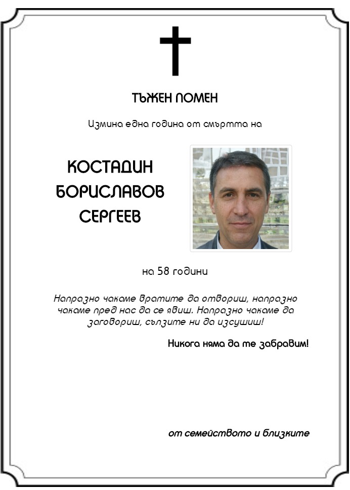 Костадин Бориславов Сергеев