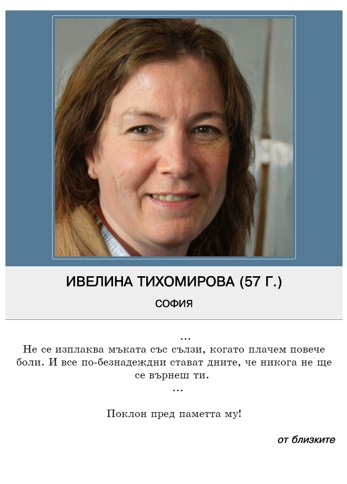 Ивелина Генадиева Тихомирова