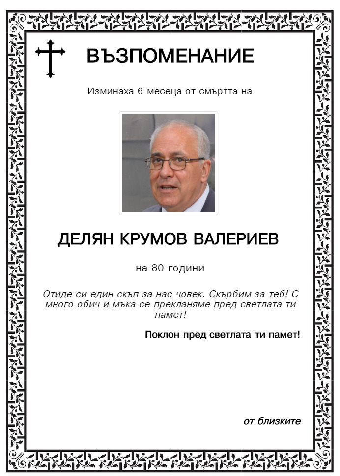 Делян Крумов Валериев