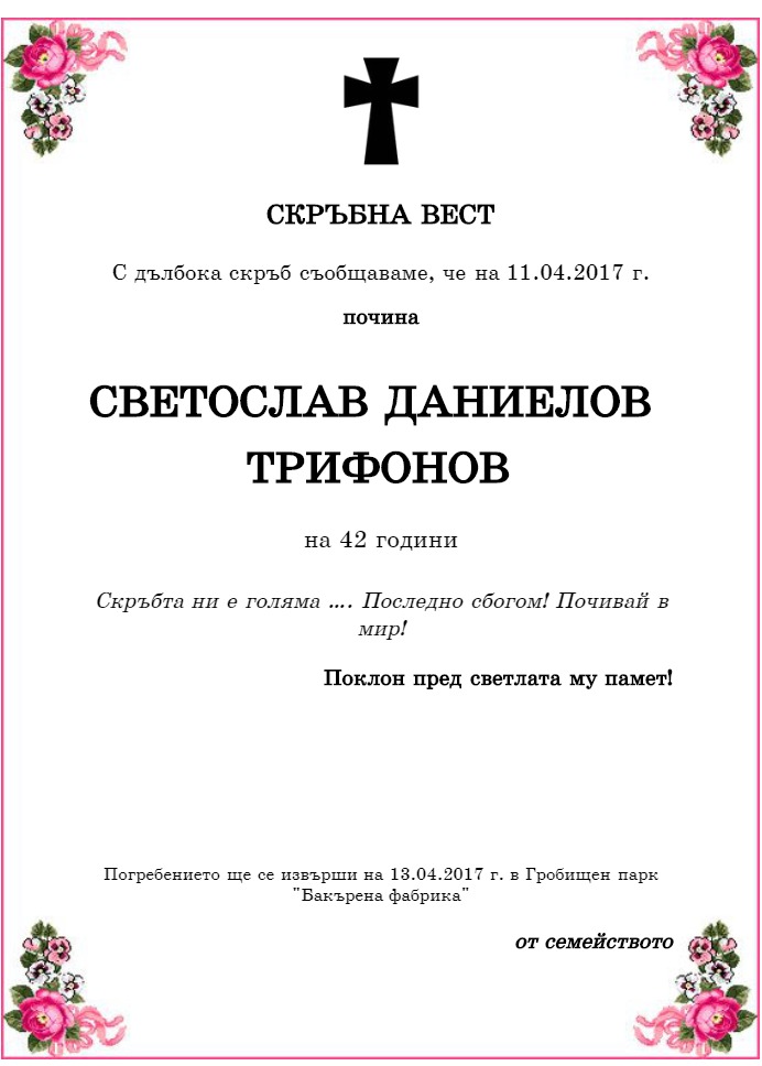 Светослав Даниелов Трифонов
