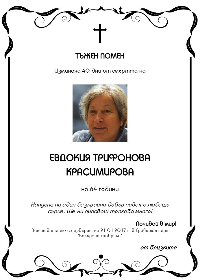 Евдокия Трифонова Красимирова
