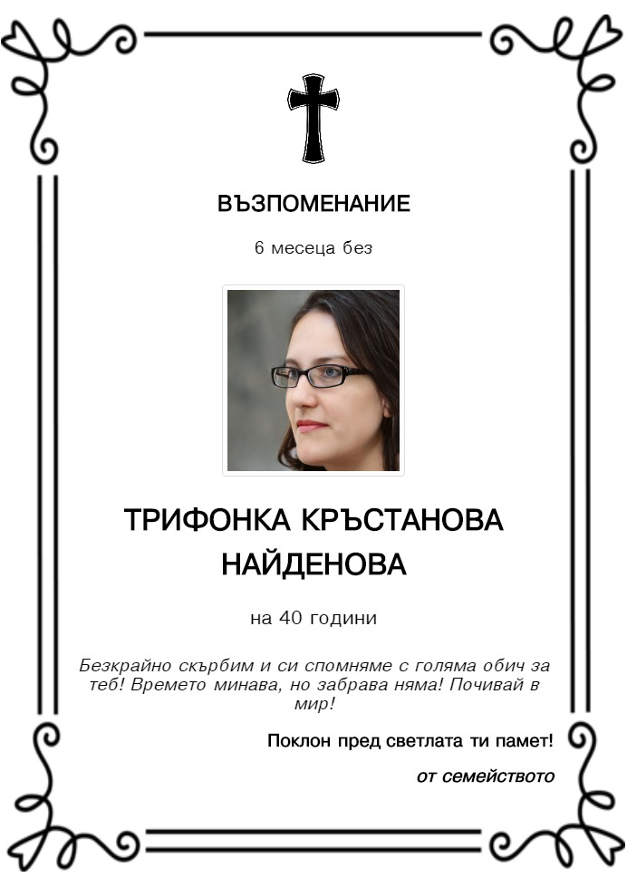 Трифонка Кръстанова Найденова