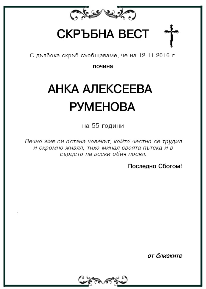 Анка Алексеева Руменова