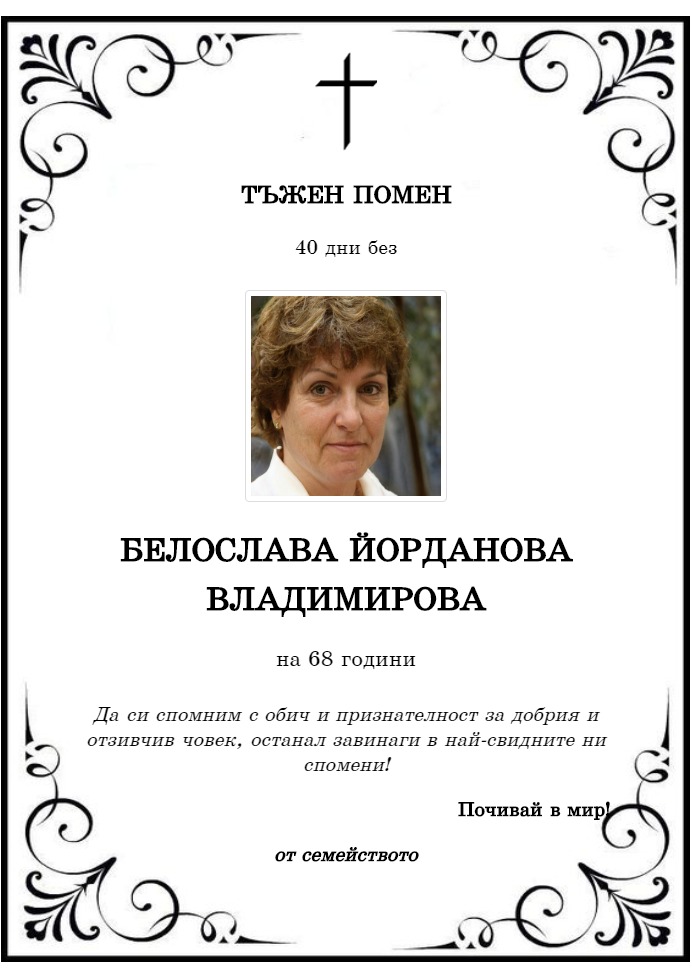 Белослава Йорданова Владимирова