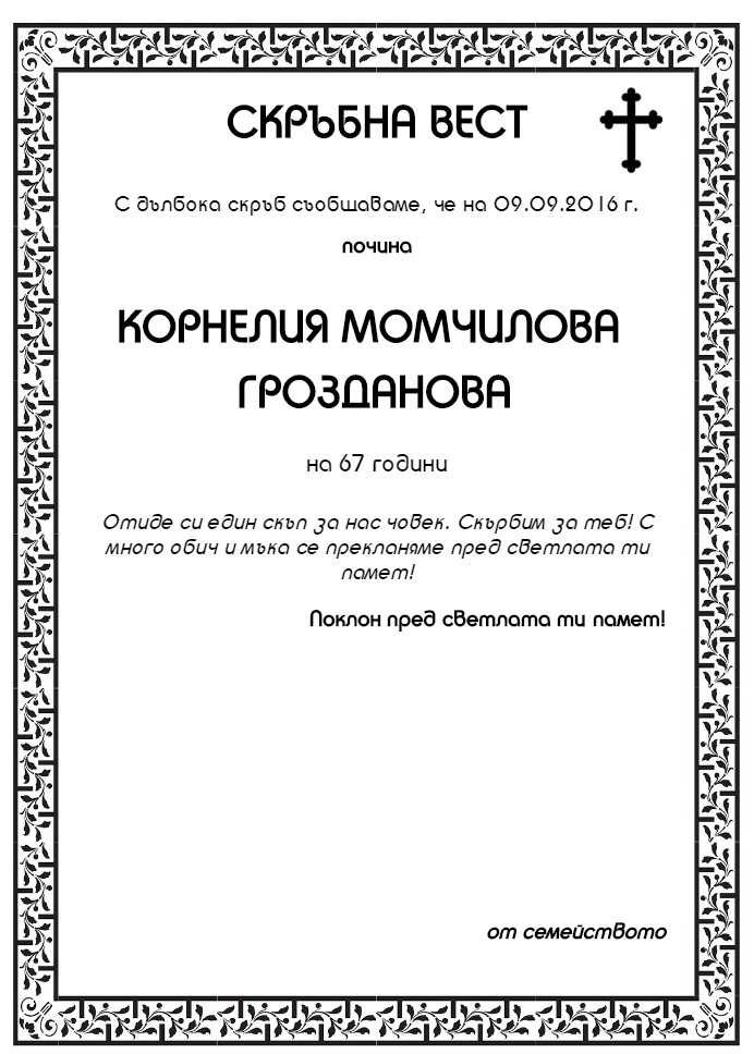 Корнелия Момчилова Грозданова