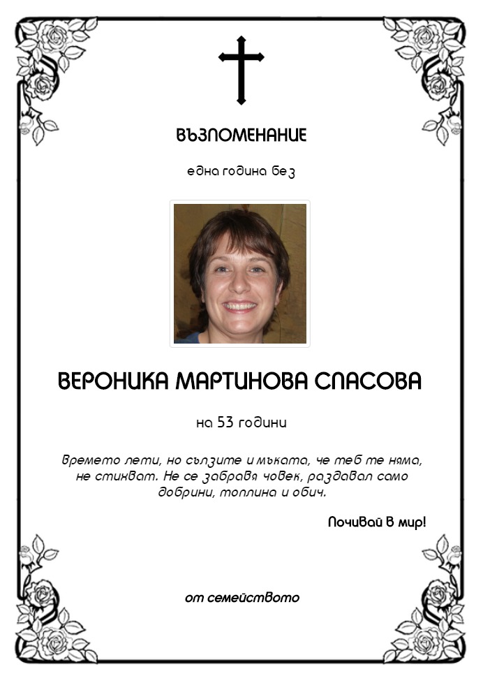 Вероника Мартинова Спасова