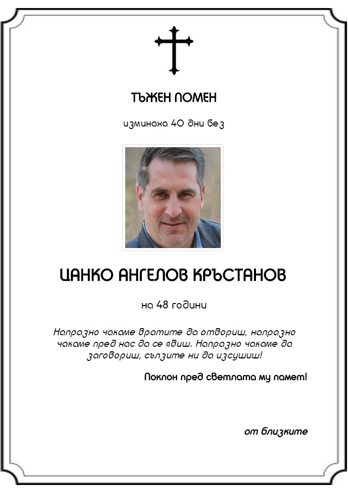 Цанко Ангелов Кръстанов