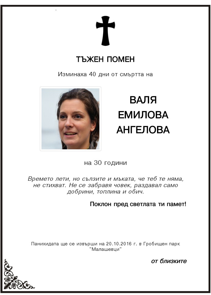 Валя Емилова Ангелова