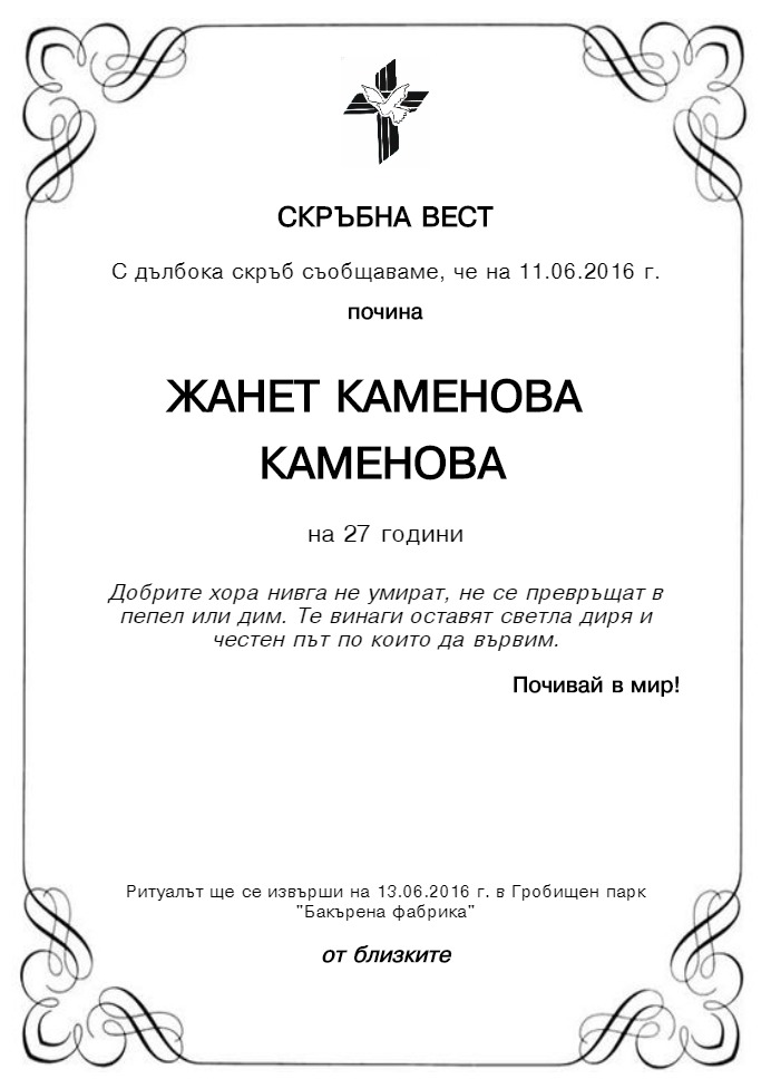 Жанет Каменова Каменова