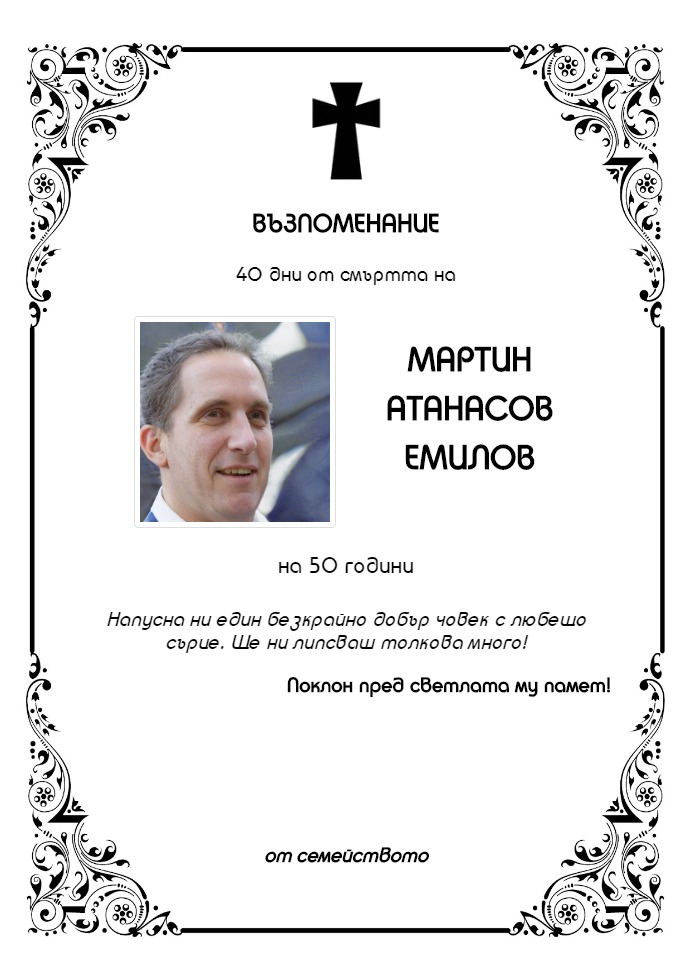 Мартин Атанасов Емилов